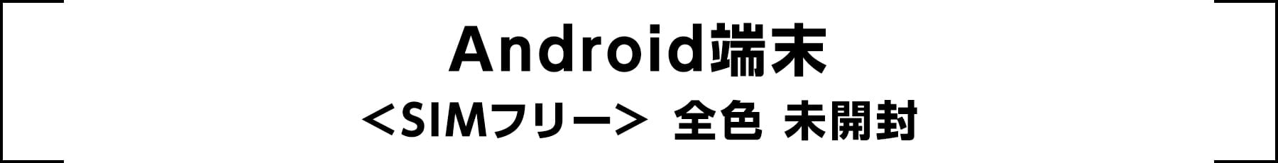 Android端末 <SIMフリー>全色 未開封