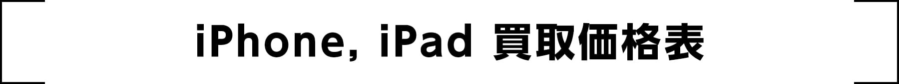 iPhone, iPad買取価格表